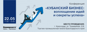 Конференция «Кубанский бизнес: воплощение идей и секреты успеха» 22 мая